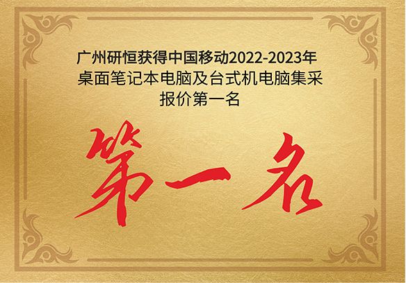 第一名|广州香蕉视频下载污获得中国移动2022-2023年桌面笔记本电脑及台式机电脑产品集采报价第一名